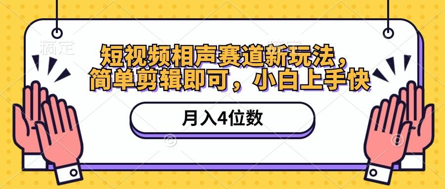 (10586期)短视频相声赛道新玩法,简单剪辑即可,月入四位数(附软件+素材)网创吧-网创项目资源站-副业项目-创业项目-搞钱项目网创吧