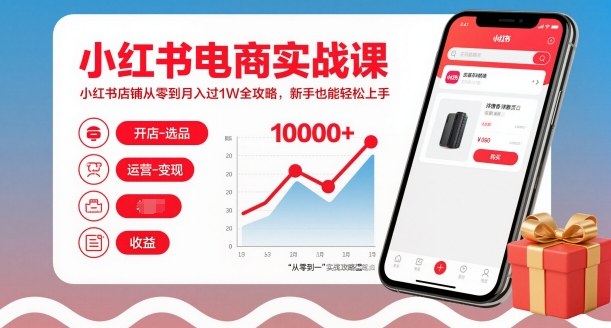 小红书电商实战课，小红书店铺从零到月入过1W全攻略，新手也能轻松上手网创吧-网创项目资源站-副业项目-创业项目-搞钱项目网创吧