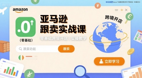 亚马逊跟卖实战课,零基础跨境开店实操教学网创吧-网创项目资源站-副业项目-创业项目-搞钱项目网创吧