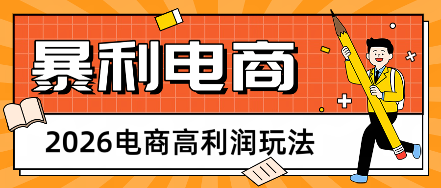 2026闲鱼电商高利润玩法，长期稳定可做，利润高，需求大，日赚500网创吧-网创项目资源站-副业项目-创业项目-搞钱项目网创吧