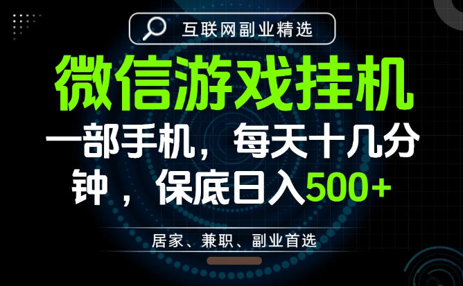 居家副业最佳选择,一部手机保底日入500+,长期稳定,变现速度快【揭秘】网创吧-网创项目资源站-副业项目-创业项目-搞钱项目网创吧