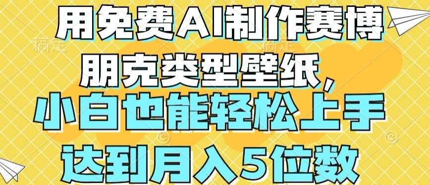 用免费AI制作赛博朋克类型壁纸,小白轻松上手,达到月入4位数【揭秘】网创吧-网创项目资源站-副业项目-创业项目-搞钱项目网创吧