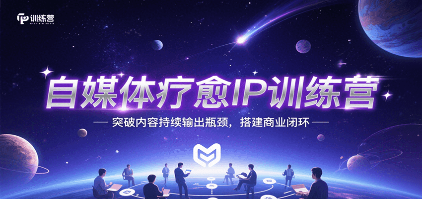 自媒体疗愈IP训练营,突破内容持续输出瓶颈,搭建商业闭环网创吧-网创项目资源站-副业项目-创业项目-搞钱项目网创吧