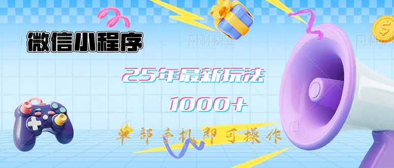 (14576期)微信小程序-25年最新教学日入1000+最新玩法--单部手机即可操作,做就...网创吧-网创项目资源站-副业项目-创业项目-搞钱项目网创吧