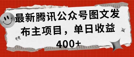 最新腾讯公众号图文发布项目,单日收益400+【揭秘】网创吧-网创项目资源站-副业项目-创业项目-搞钱项目网创吧
