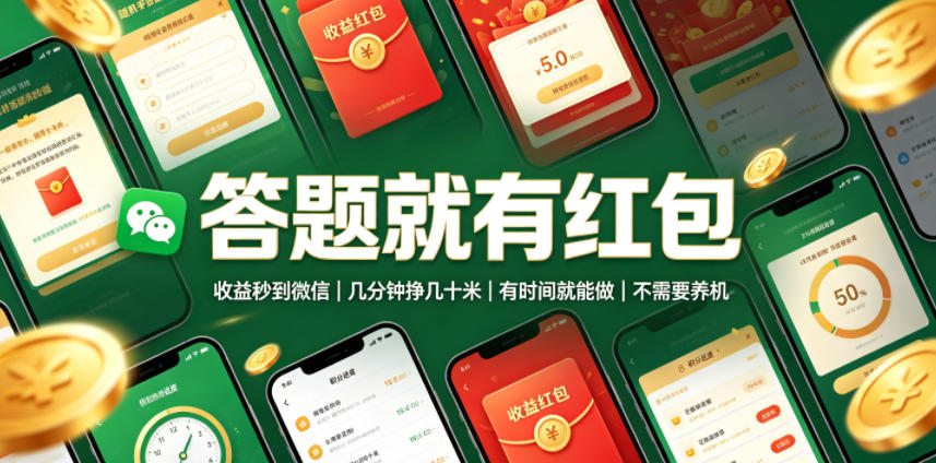 答题就有红包,收益秒到微信,几分钟挣几十米,有时间就能做,不需要养机【揭秘】网创吧-网创项目资源站-副业项目-创业项目-搞钱项目网创吧