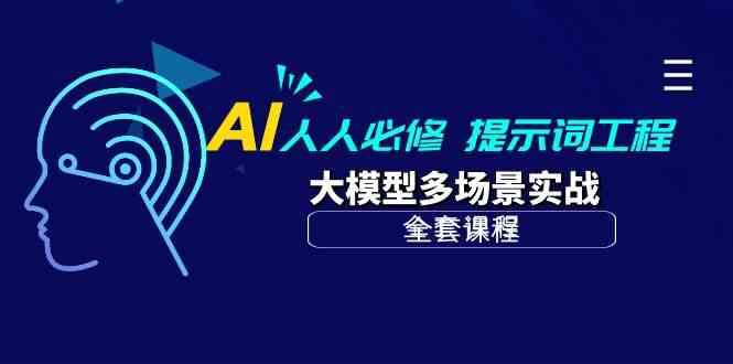 AI人人必修-提示词工程+大模型多场景实战(全套课程)网创吧-网创项目资源站-副业项目-创业项目-搞钱项目网创吧