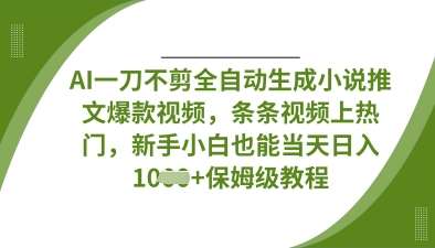AI一刀不剪全自动生成小说推文爆款视频，条条视频上热门，新手小白也能当天日入数张网创吧-网创项目资源站-副业项目-创业项目-搞钱项目网创吧
