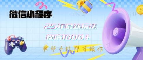 微信小程序25年最新教学保底日入1k+,最新玩法,单部手机即可操作,做就有收益【揭秘】网创吧-网创项目资源站-副业项目-创业项目-搞钱项目网创吧