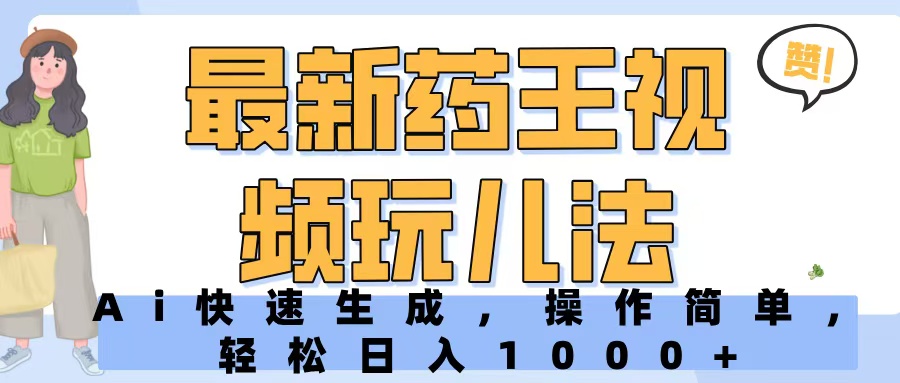 最新药王视频玩儿法,Ai快速生成,操作简单,轻松日入1000+网创吧-网创项目资源站-副业项目-创业项目-搞钱项目网创吧