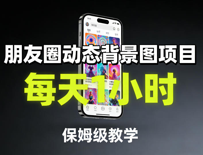 朋友圈动态背景图项目，每天1小时，保姆级教学网创吧-网创项目资源站-副业项目-创业项目-搞钱项目网创吧