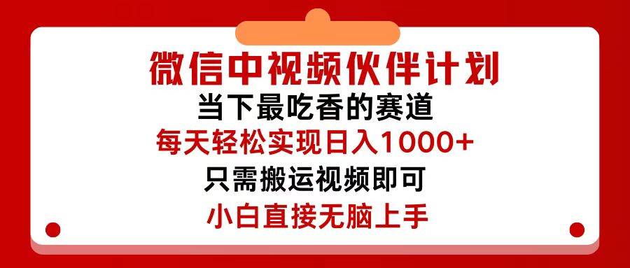 (12017期)微信中视频伙伴计划,仅靠搬运就能轻松实现日入500+,关键操作还简单,...网创吧-网创项目资源站-副业项目-创业项目-搞钱项目网创吧
