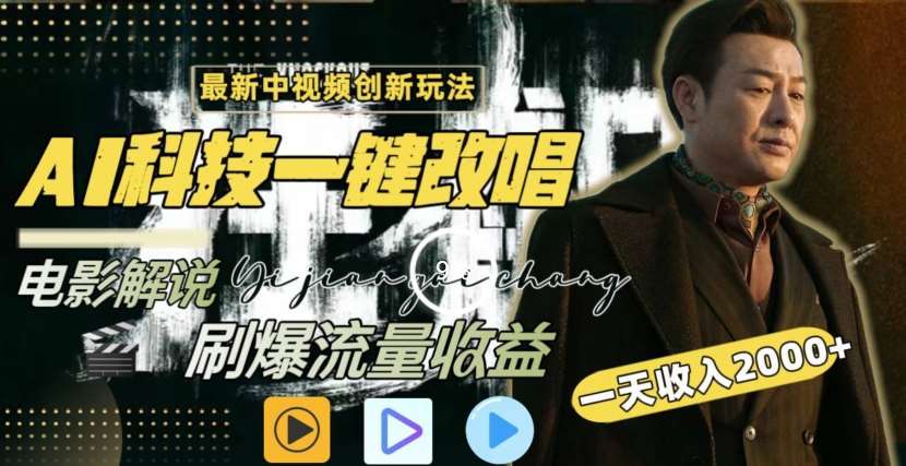 一天收入2000+,最新中视频创新玩法,用AI科技一键改唱影解说刷爆流量收益【揭秘】网创吧-网创项目资源站-副业项目-创业项目-搞钱项目网创吧