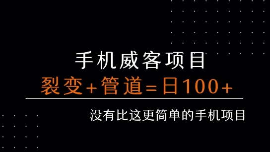手机威客裂变+管道收益 每天被动收益至少100+网创吧-网创项目资源站-副业项目-创业项目-搞钱项目网创吧