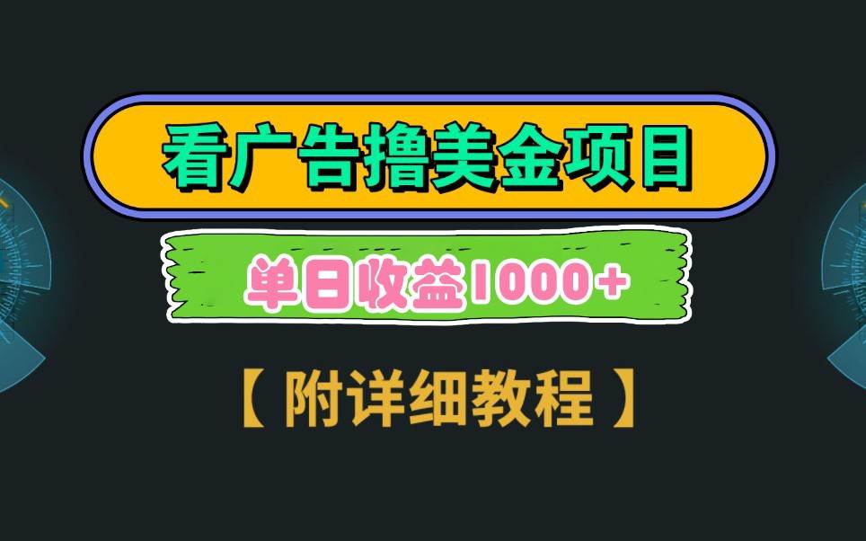 Google谷歌看广告撸美金，3分钟到账2.5美元，自撸拉新收益无上限，轻松日入1k+网创吧-网创项目资源站-副业项目-创业项目-搞钱项目网创吧