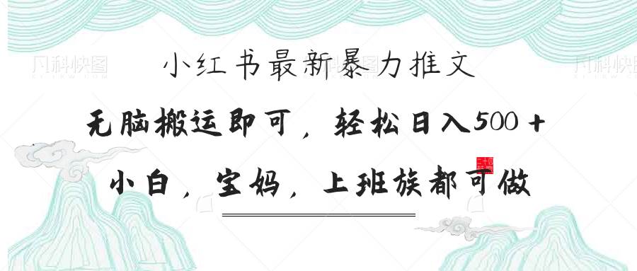 (14251期)小红书暴力推文,小白宝妈均可做,日入300+网创吧-网创项目资源站-副业项目-创业项目-搞钱项目网创吧