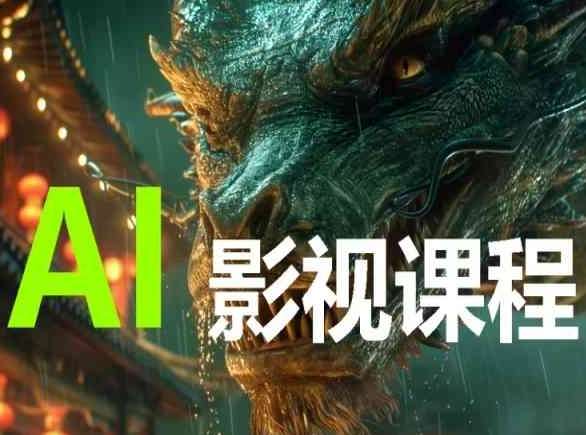 AI电影创作,AI影视创作全套完整课程网创吧-网创项目资源站-副业项目-创业项目-搞钱项目网创吧