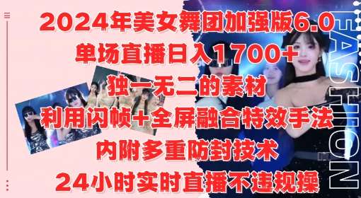 2024年美女舞团加强版6.0,单场直播日入1.7k,利用闪帧+全屏融合特效手法,24小时实时直播不违规操【揭秘】网创吧-网创项目资源站-副业项目-创业项目-搞钱项目网创吧