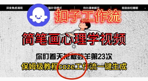 Coze扣子工作流一键生成简笔画心理学视频,保姆级搭建教学网创吧-网创项目资源站-副业项目-创业项目-搞钱项目网创吧