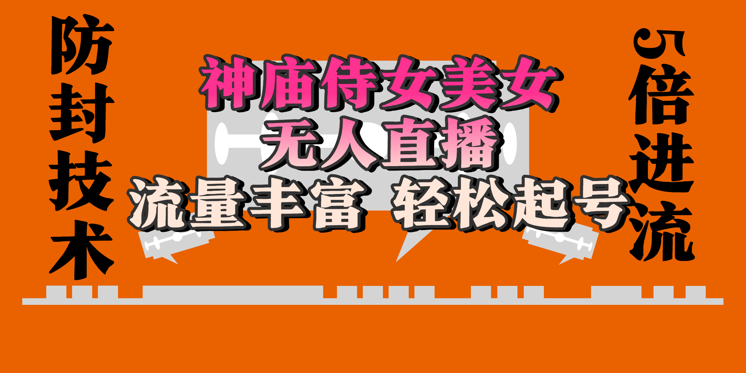 神庙侍女美女无人直播，流量丰富、轻松起号，有着全网最权威的防封技术、开播五分钟直播间进流5倍以上，单场撸音浪2000+网创吧-网创项目资源站-副业项目-创业项目-搞钱项目网创吧