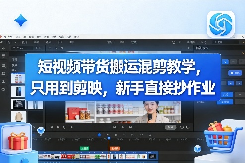 短视频带货搬运混剪教学,只用到剪映,新手直接抄作业网创吧-网创项目资源站-副业项目-创业项目-搞钱项目网创吧