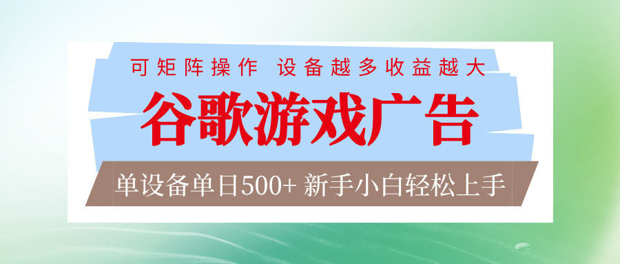谷歌游戏广告  脚本全自动运行 单设备日入500+ 可矩阵放大，设备越多收益越大网创吧-网创项目资源站-副业项目-创业项目-搞钱项目网创吧