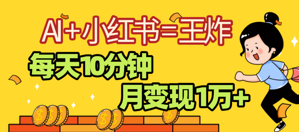 2025副业黑马曝光,0门槛,小红书+AI项目,小白也能轻松月入2万+网创吧-网创项目资源站-副业项目-创业项目-搞钱项目网创吧