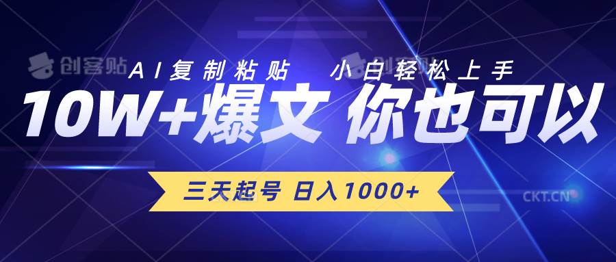(10446期)三天起号 日入1000+ AI复制粘贴 小白轻松上手网创吧-网创项目资源站-副业项目-创业项目-搞钱项目网创吧