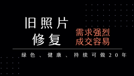 老照片修复项目,一单挣个29,长期稳定,月入5k-1w网创吧-网创项目资源站-副业项目-创业项目-搞钱项目网创吧