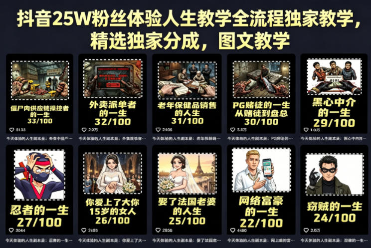 抖音25W粉丝体验人生教学全流程独家教学,精选独家分成,图文教学网创吧-网创项目资源站-副业项目-创业项目-搞钱项目网创吧