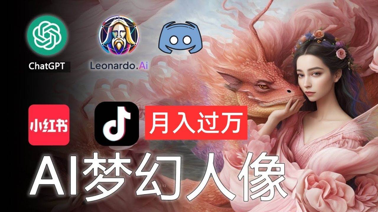 (11575期)AI摄影梦幻人像:零基础也能月入过万的秘密网创吧-网创项目资源站-副业项目-创业项目-搞钱项目网创吧