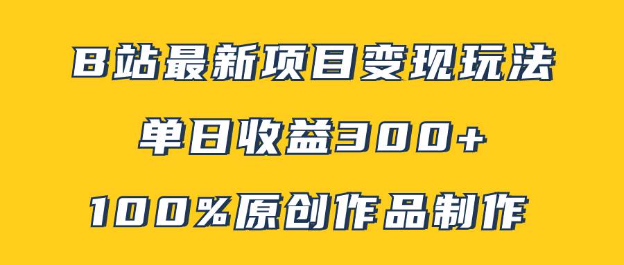(7859期)B站最新变现项目玩法,100%原创作品轻松制作,矩阵操作单日收益300+网创吧-网创项目资源站-副业项目-创业项目-搞钱项目网创吧