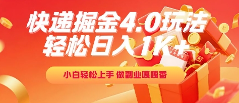快递掘金4.0玩法，轻松日入1K+，小白轻松上手，做副业嘎嘎香【揭秘】网创吧-网创项目资源站-副业项目-创业项目-搞钱项目网创吧