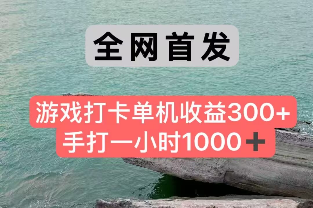 全网首发游戏打卡手打一小时1000+ 单机收益300+ 不是市面上的战神和a,全网独家脚本网创吧-网创项目资源站-副业项目-创业项目-搞钱项目网创吧