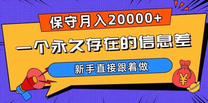 一个永久存在的信息差,保守月入20000+,新手直接跟着做【揭秘】网创吧-网创项目资源站-副业项目-创业项目-搞钱项目网创吧