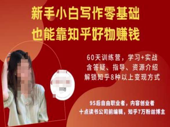 知乎好物陪跑营，新手小白写作零基础，也能靠知乎好物挣钱网创吧-网创项目资源站-副业项目-创业项目-搞钱项目网创吧
