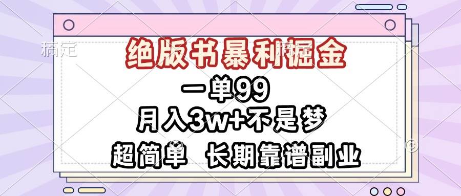(13493期)一单99,绝版书暴利掘金,超简单,月入3w+不是梦,长期靠谱副业网创吧-网创项目资源站-副业项目-创业项目-搞钱项目网创吧