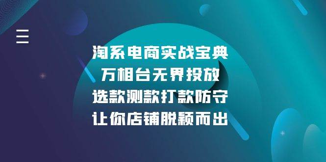(13701期)淘系电商实战宝典:万相台无界投放,选款测款打款防守,让你店铺脱颖而出网创吧-网创项目资源站-副业项目-创业项目-搞钱项目网创吧