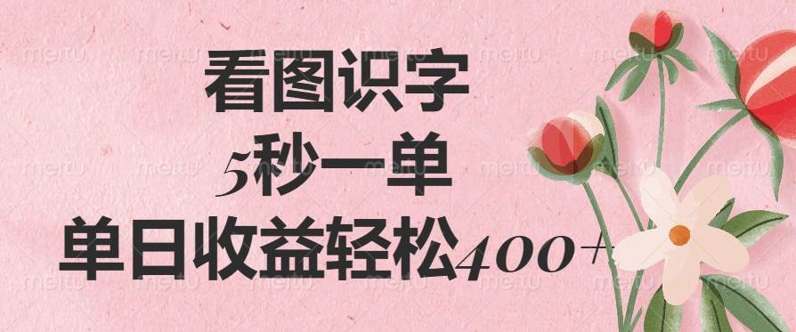 (14338期)看图识字,5秒一单,单日收益轻松400+网创吧-网创项目资源站-副业项目-创业项目-搞钱项目网创吧