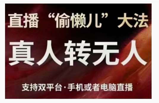 直播“偷懒儿”大法,直播真人转无人,支持双平台·手机或者电脑直播网创吧-网创项目资源站-副业项目-创业项目-搞钱项目网创吧