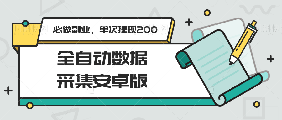 全自动数据采集安卓版，必做副业，单次提现200网创吧-网创项目资源站-副业项目-创业项目-搞钱项目网创吧