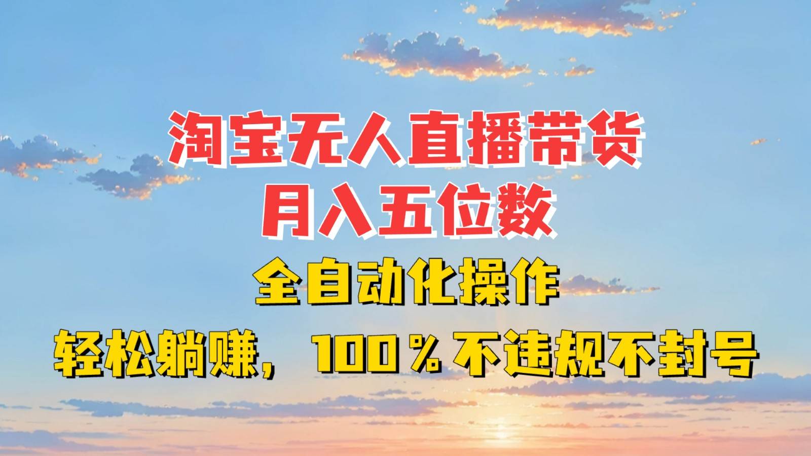 淘宝无人直播带货,月入五位数,全自动化操作,轻松躺赚,100%不违规不封号网创吧-网创项目资源站-副业项目-创业项目-搞钱项目网创吧