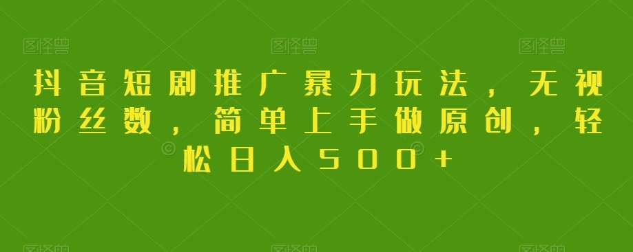 抖音短剧推广暴力玩法,无视粉丝数,简单上手做原创,轻松日入500+【揭秘】网创吧-网创项目资源站-副业项目-创业项目-搞钱项目网创吧
