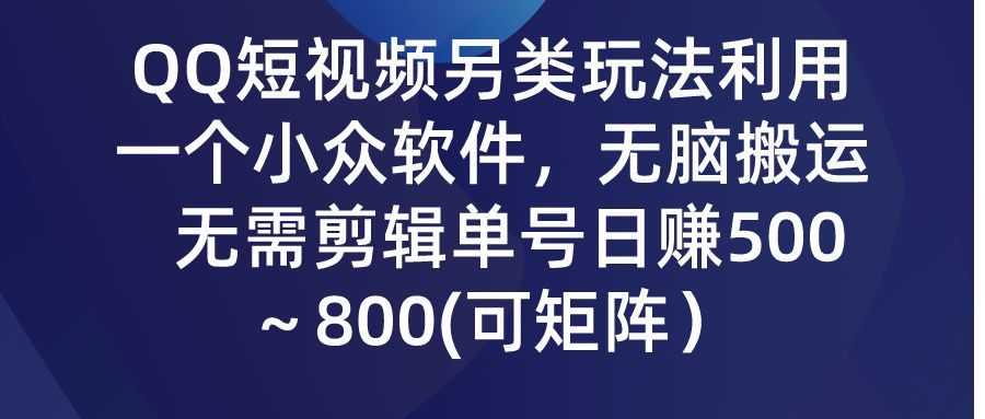 图片[1]网创吧-网创项目资源站-副业项目-创业项目-搞钱项目QQ短视频另类玩法，利用一个小众软件，无脑搬运，无需剪辑单号日赚500～800(可矩阵）网创吧-网创项目资源站-副业项目-创业项目-搞钱项目网创吧