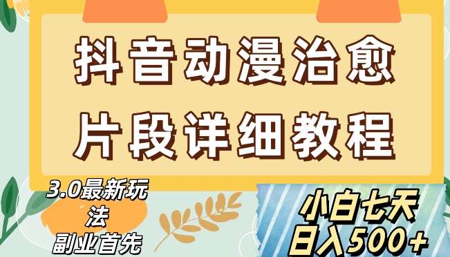 抖音热门赛道动漫片段详细制作课程,小白日入500+【揭秘】网创吧-网创项目资源站-副业项目-创业项目-搞钱项目网创吧