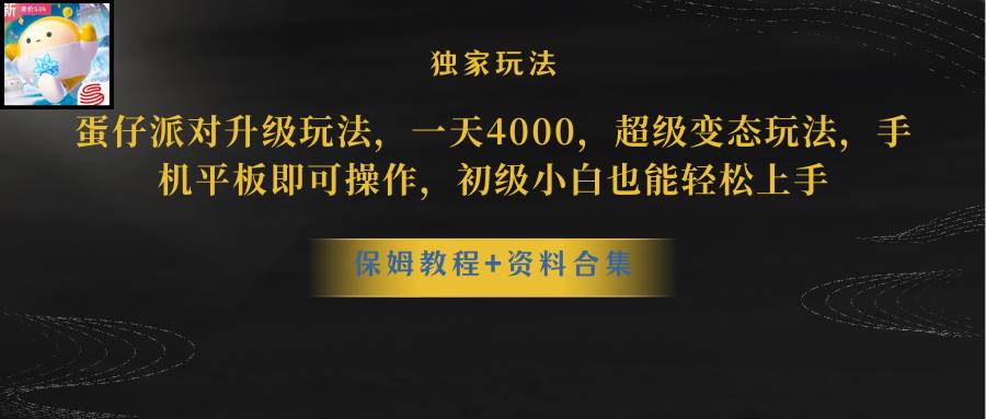 (8318期)蛋仔派对升级玩法,一天4000,超级稳定玩法,手机平板即可操作,小白也...网创吧-网创项目资源站-副业项目-创业项目-搞钱项目网创吧