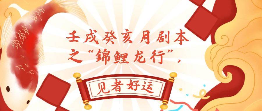 (7780期)某公众号付费文章,壬戌癸亥月剧本之“锦鲤龙行”,见者好运网创吧-网创项目资源站-副业项目-创业项目-搞钱项目网创吧