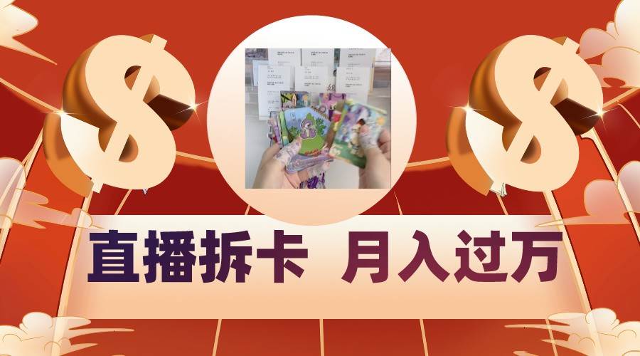 偏门直播方式直播拆卡,年轻人的收割机,月入过万!网创吧-网创项目资源站-副业项目-创业项目-搞钱项目网创吧