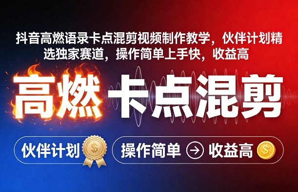 抖音高燃语录卡点混剪视频制作教学,伙伴计划精选独家赛道,操作简单上手快,收益高网创吧-网创项目资源站-副业项目-创业项目-搞钱项目网创吧