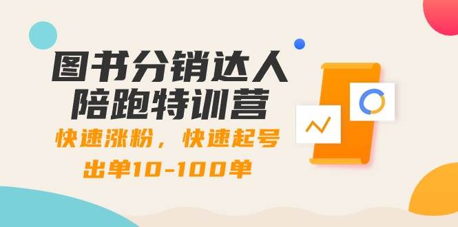 (8957期)图书分销达人陪跑特训营:快速涨粉,快速起号出单10-100单!网创吧-网创项目资源站-副业项目-创业项目-搞钱项目网创吧